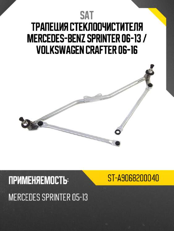 Трапеция стеклоочистителя mercedes-benz sprinter 06-13  sat st-a9068200040
