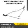 Трапеция стеклоочистителя mercedes-benz sprinter 06-13  sat st-a9068200040