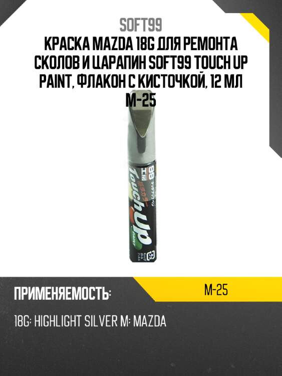 Краска mazda 18g для ремонта сколов и царапин soft99 touch up paint, флакон с кисточкой, 12 мл m-25