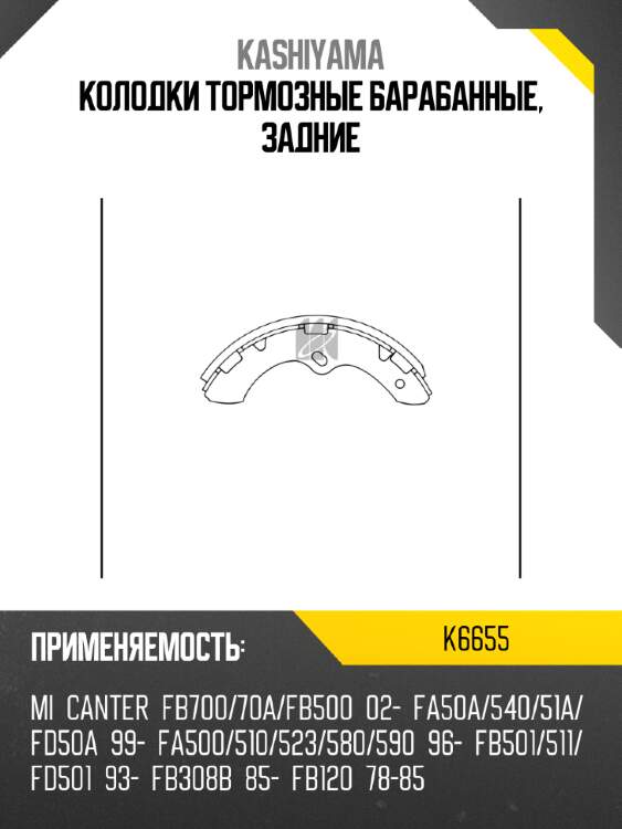 Колодки тормозные барабанные, задние kashiyama k6655