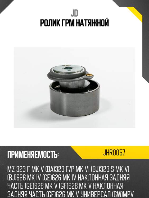 Ролик грм натяжной jd jhr0057