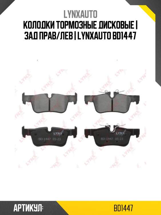 Колодки тормозные дисковые | зад прав/лев | lynxauto bd1447