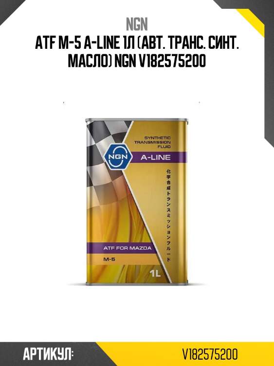 Atf m-5 a-line 1л (авт. транс. синт. масло) ngn v182575200