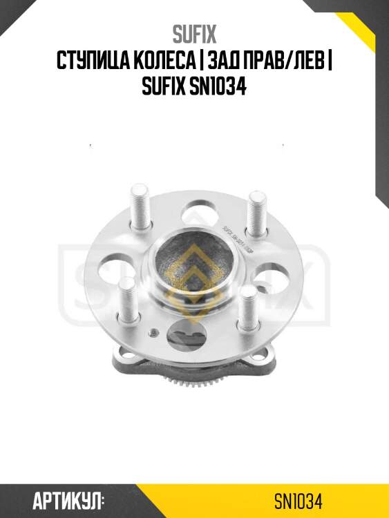 Ступица колеса | зад прав/лев | sufix sn1034