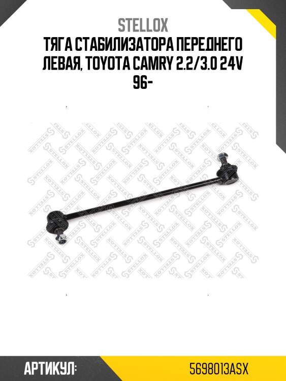 Тяга стабилизатора переднего левая, toyota camry 2.2/3.0 24v 96-