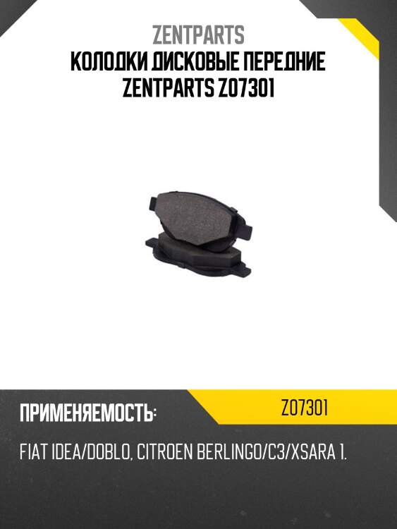 Колодки дисковые передние zentparts z07301