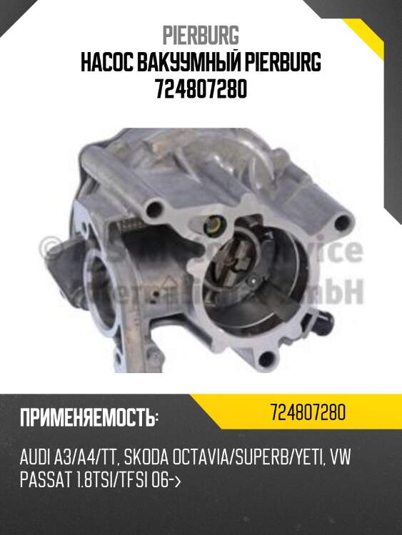Насос вакуумный pierburg 724807280