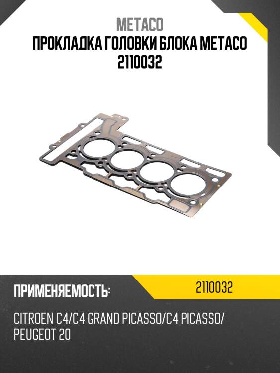 Прокладка головки блока metaco 2110032