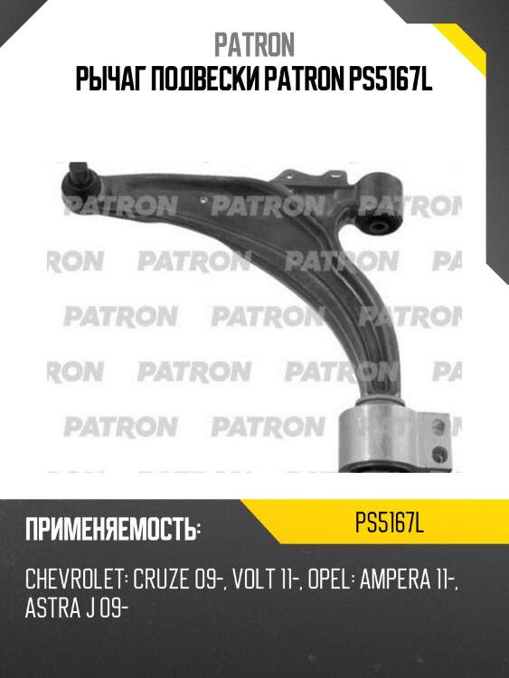 Рычаг подвески PATRON PS5167L