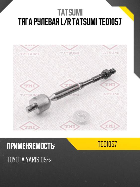 Тяга рулевая l/r tatsumi ted1057