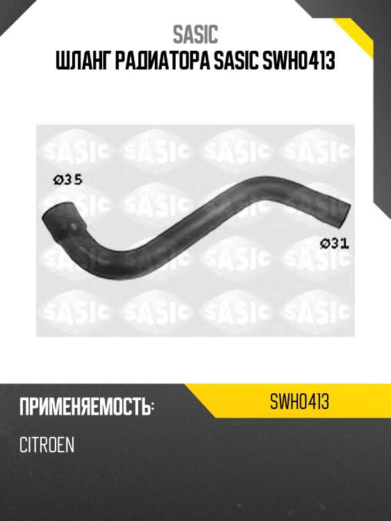 Шланг радиатора sasic swh0413