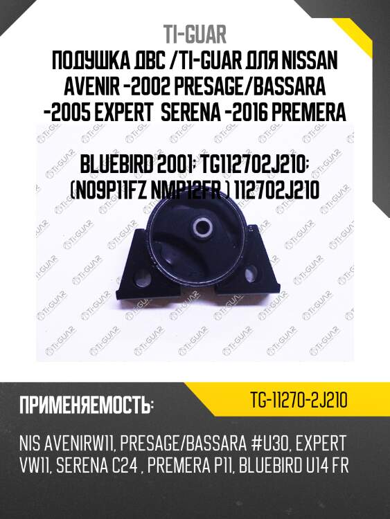 Подушка двс /ti-guar для nissan avenir -2002 presage/bassara -2005 expert  serena -2016 premera  bluebird 2001  tg112702j210  (n09p11fz nmp12fr ) 112702j210