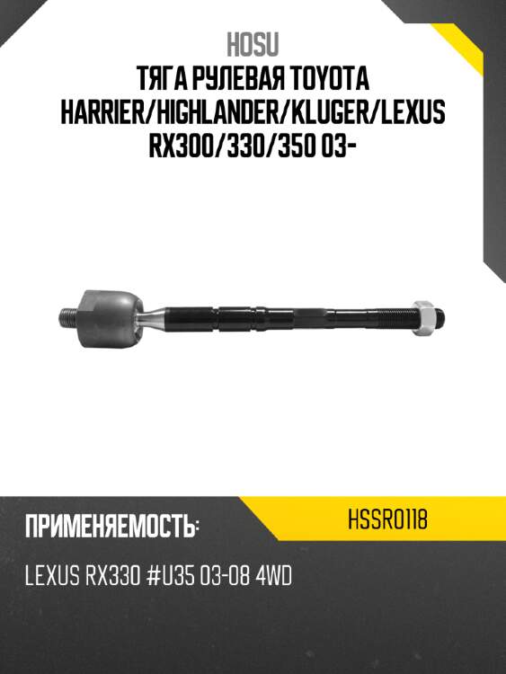 Тяга рулевая toyota harrier hosu hssr0118