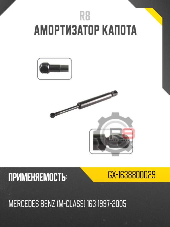 Амортизатор капота r8 gx-1638800029