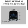 Фильтр  масляный  vic  double core  dc-08 (c-932)