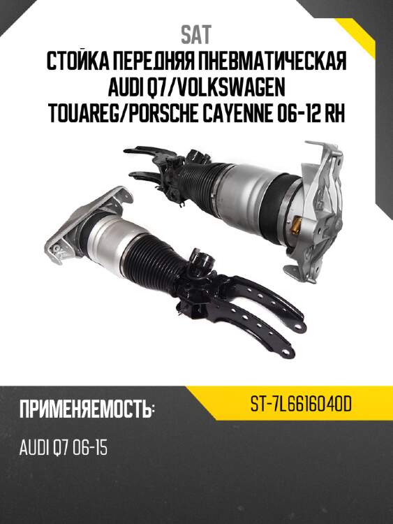 Стойка передняя пневматическая audi q7 sat st-7l6616040d