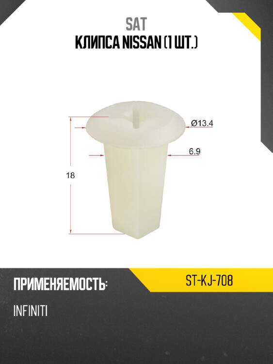 Клипса NISSAN 1 шт. SAT ST-KJ-708