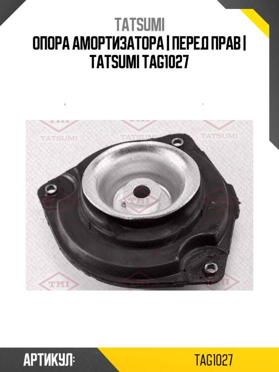 Опора амортизатора | перед прав | tatsumi tag1027