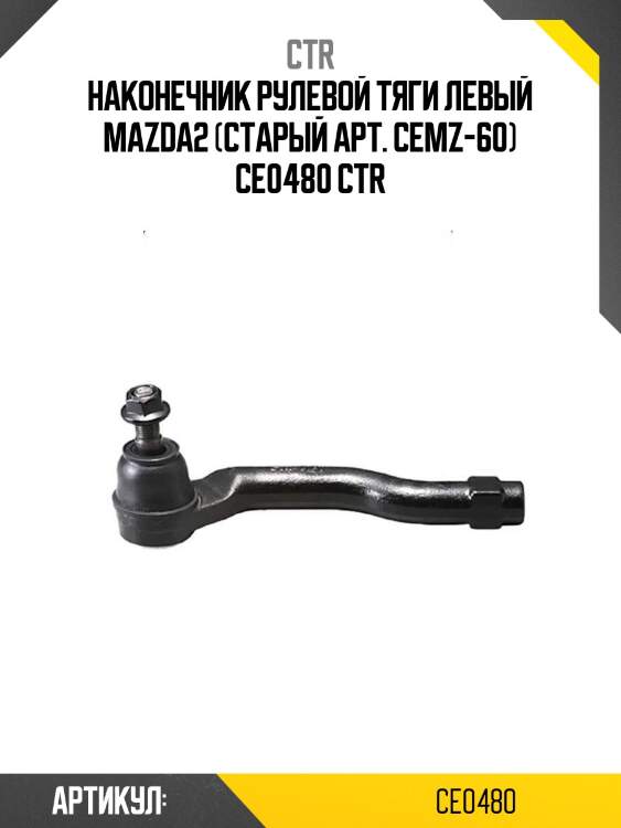 Наконечник рулевой тяги левый mazda2 (старый арт. cemz-60) ce0480 ctr