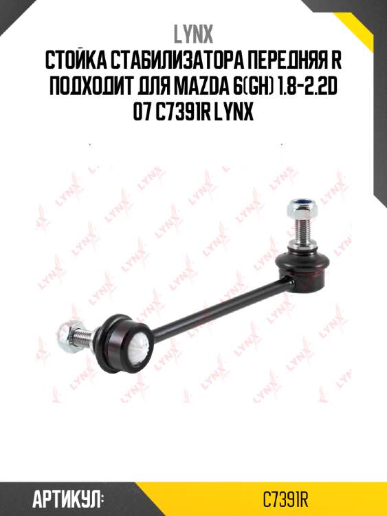 Стойка стабилизатора передняя R подходит для MAZDA 6(GH) 1.8-2.2D 07 C7391R LYNX