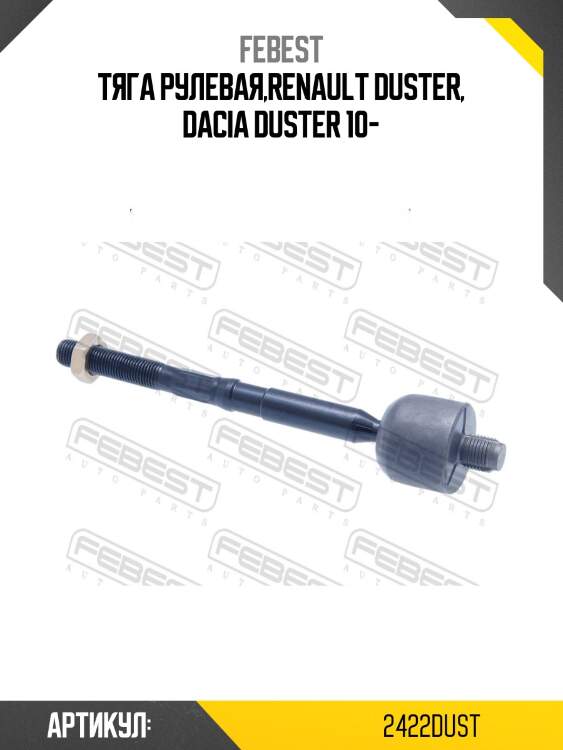 Тяга рулевая,renault duster, dacia duster 10-