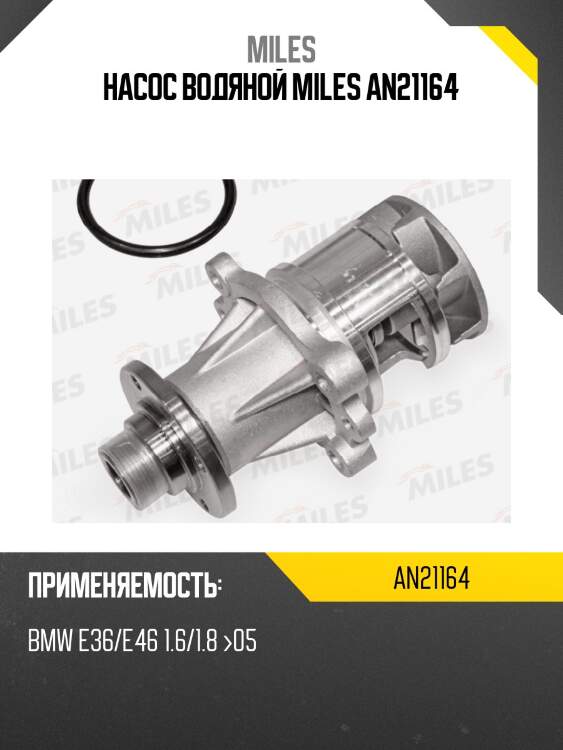 Насос водяной miles an21164