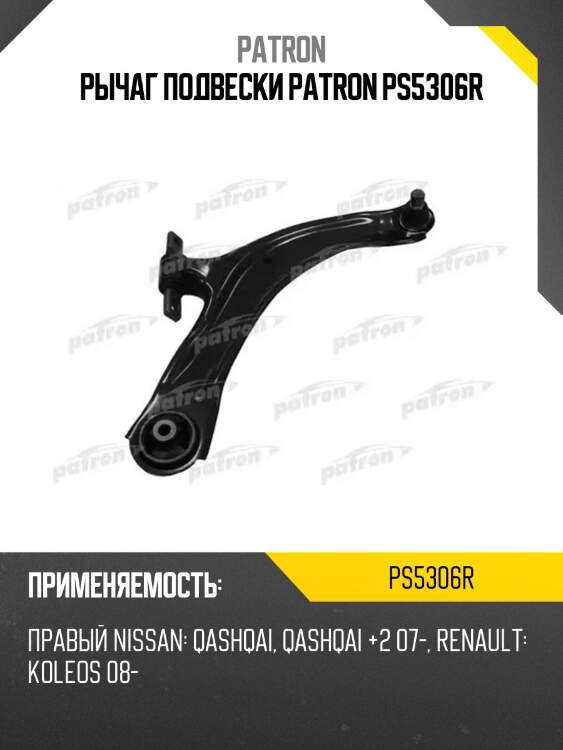 Рычаг подвески patron ps5306r
