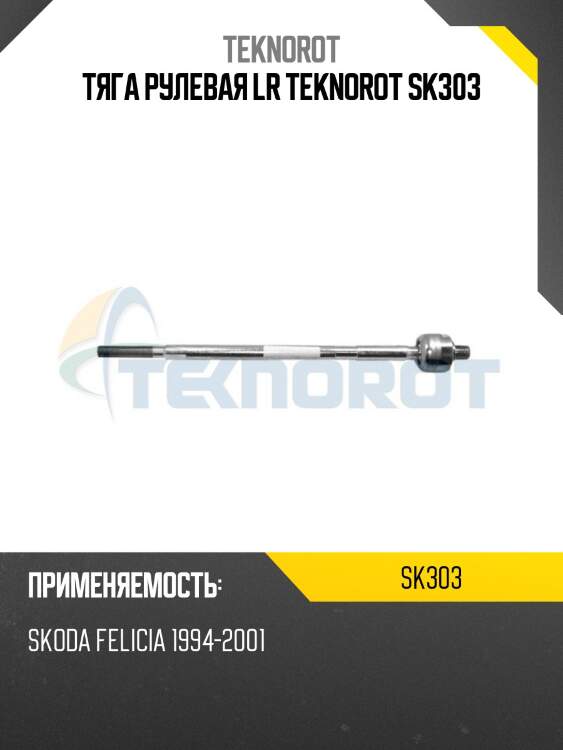 Тяга рулевая lr teknorot sk303