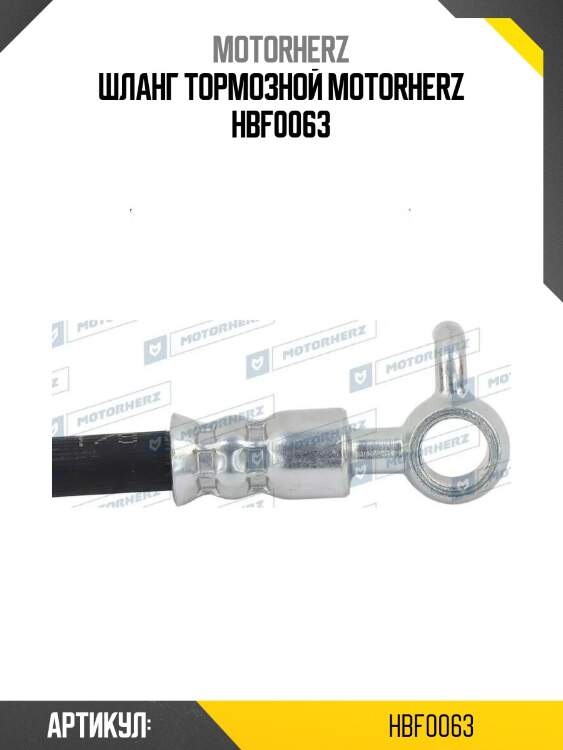 Шланг тормозной motorherz hbf0063