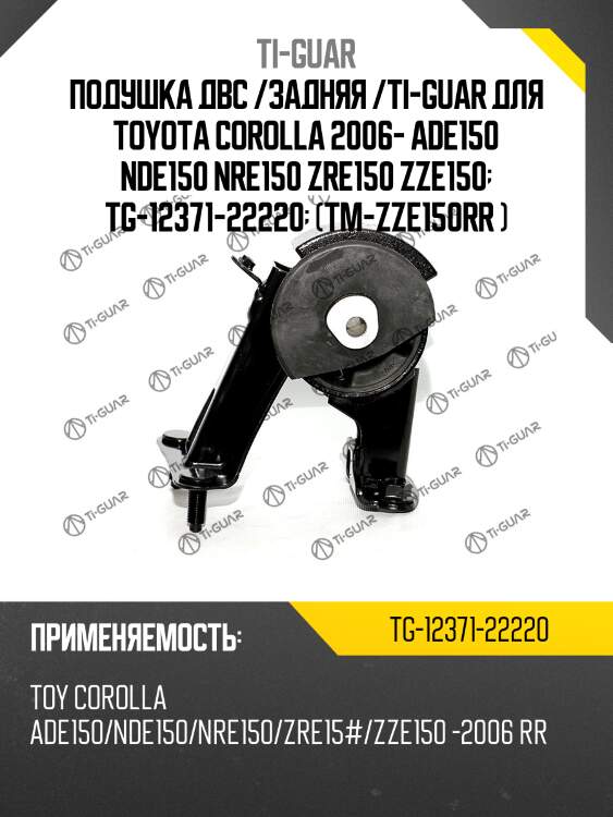 Подушка двс /задняя /ti-guar для toyota corolla 2006- ade150 nde150 nre150 zre150 zze150  tg-12371-22220  (tm-zze150rr )