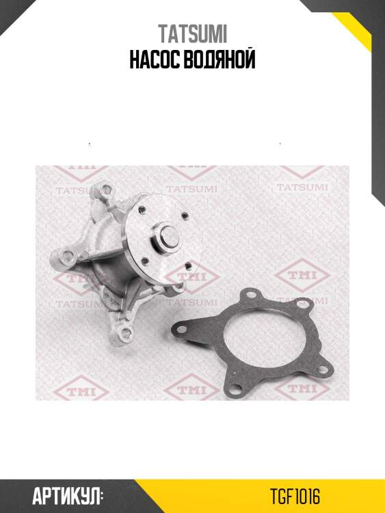 Насос водяной