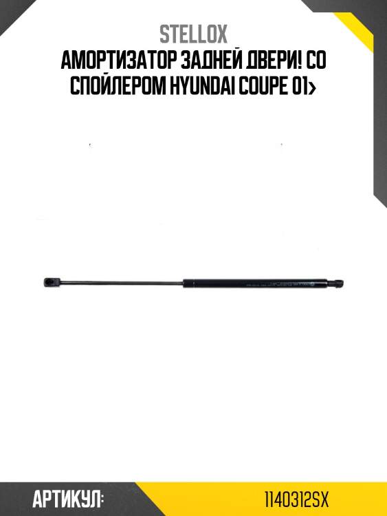 Амортизатор задней двери! со спойлером\ hyundai coupe 01>
