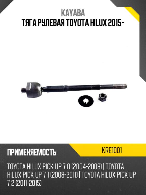 Тяга рулевая toyota hilux 2015- kayaba kre1001