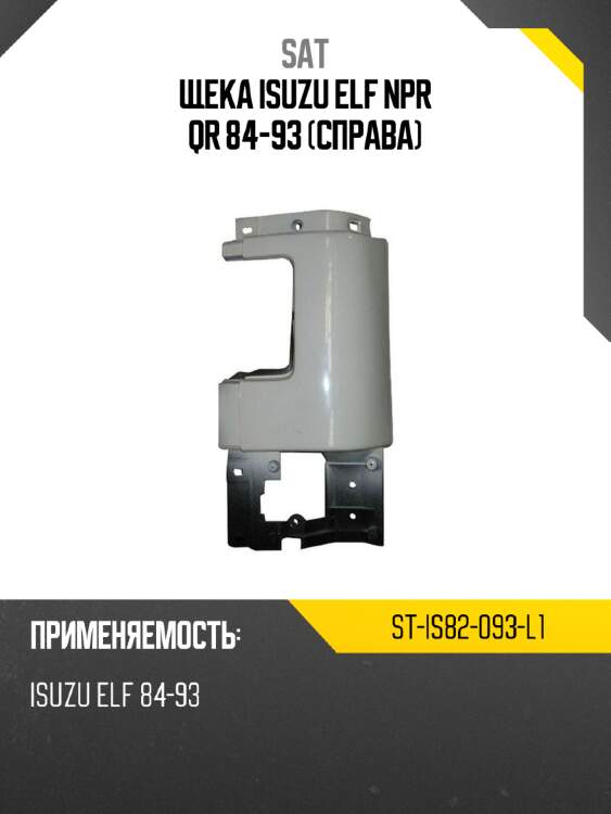 Щека isuzu elf npr qr 84-93 справа sat st-is82-093-l1