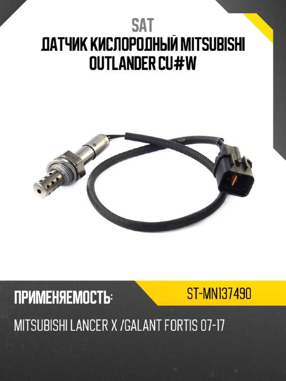 Датчик кислородный mitsubishi outlander cu#w sat st-mn137490