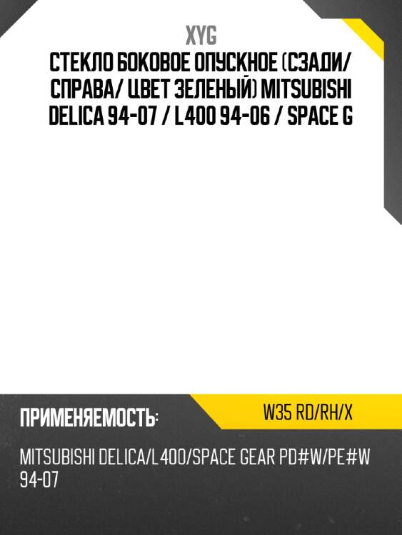 Стекло боковое опускное сзади xyg w35 rd/rh/x