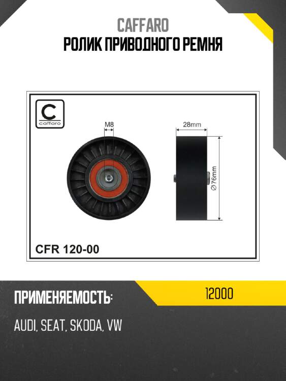 Ролик приводного ремня caffaro 12000