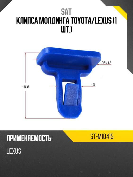 Клипса молдинга toyota sat st-m10415