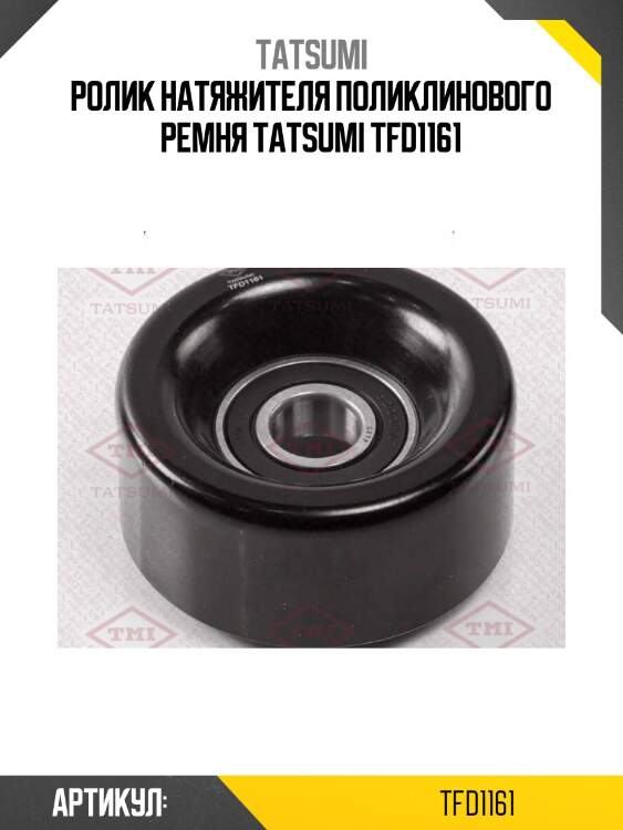 Ролик натяжителя поликлинового ремня tatsumi tfd1161