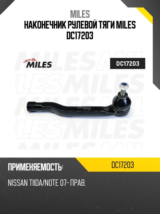 Наконечник рулевой тяги правый nissan tiida/note 07- dc17203 miles