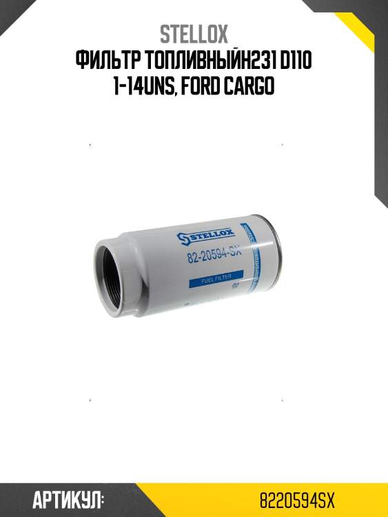 Фильтр топливныйh231 d110 1-14uns, ford cargo