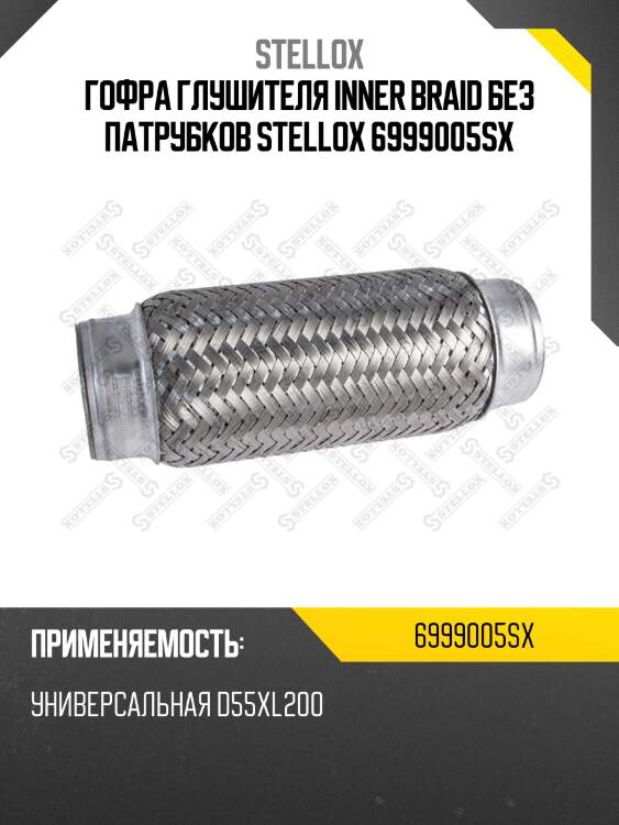 Гофра глушителя inner braid без патрубков, универсальная d55xl200