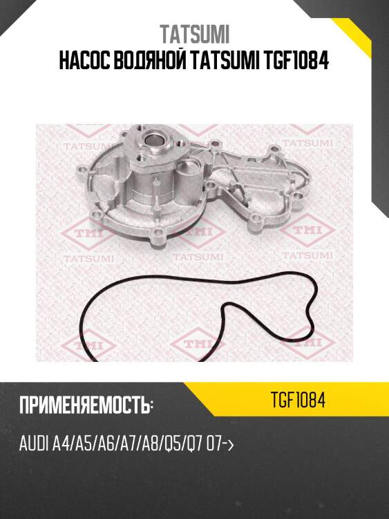 Насос водяной tatsumi tgf1084