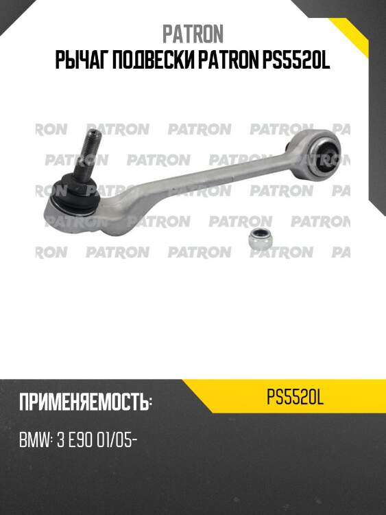 Рычаг подвески patron ps5520l