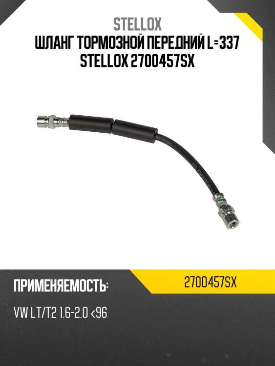 Шланг тормозной передний l=337 stellox 2700457sx