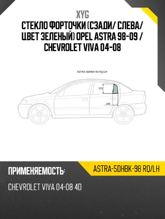 Xyg стекло форточки сзади xyg astra5dhbk98rqlh