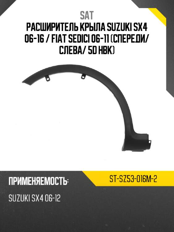 Расширитель крыла suzuki sx4 06-16  sat st-sz53-016m-2