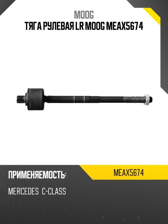 Тяга рулевая mercedes-benz с-class w204 07-15 lh-rh moog me-ax-5674