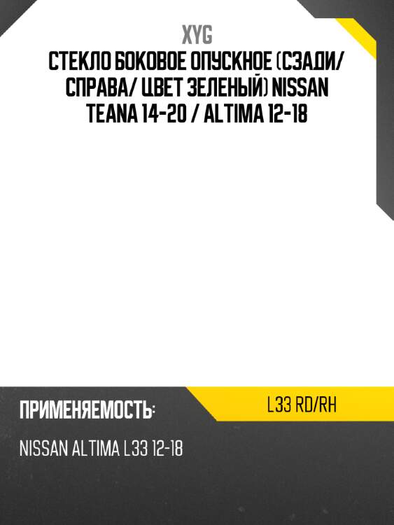 Стекло боковое опускное сзади xyg l33 rd/rh