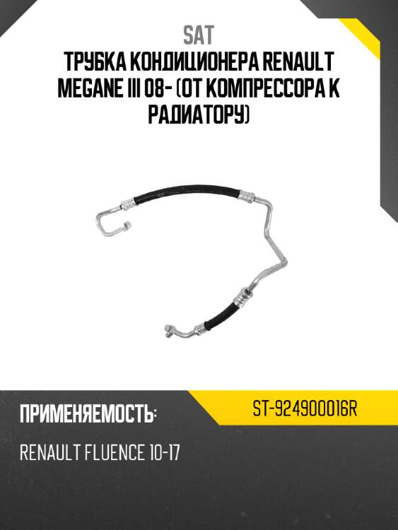 Трубка кондиционера renault megane iii 08- от компрессора к радиатору sat st-924900016r